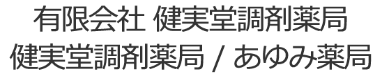 【公式】健実堂調剤薬局・あゆみ薬局