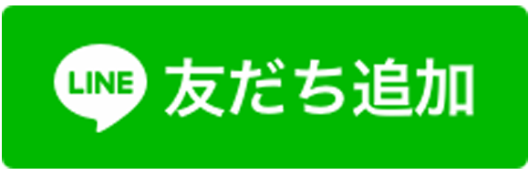 LINE　友だち追加