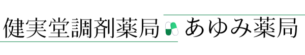 【公式】健実堂調剤薬局・あゆみ薬局